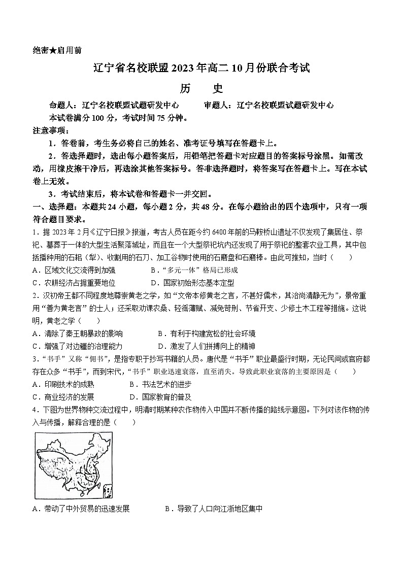 2023辽宁省名校联盟高二10月份联合考试历史试题含答案第1页