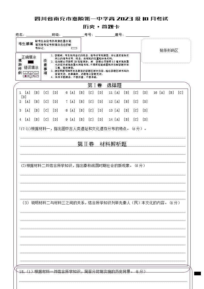 2024南充嘉陵一中高一上学期第一次月考试题（10月）历史含答案、答题卡01