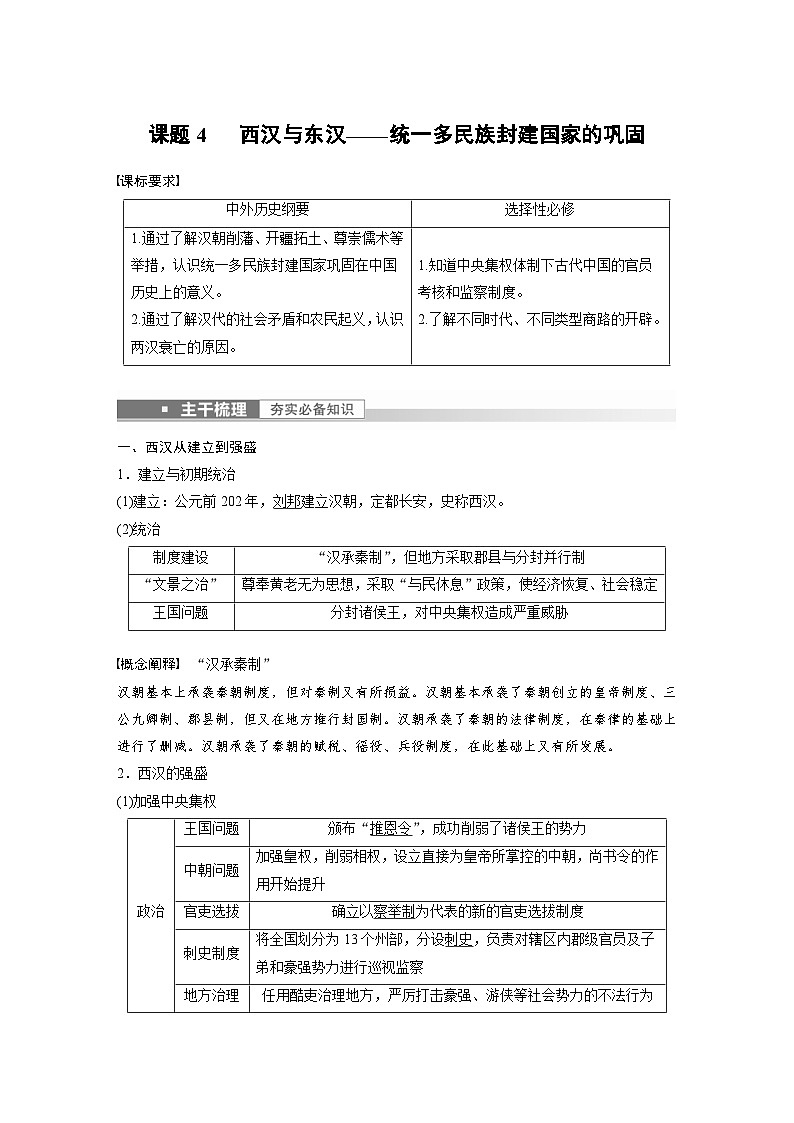 新高考历史一轮复习精品学案 第2讲 课题4　 西汉与东汉——统1多民族封建国家的巩固（含解析）第1页