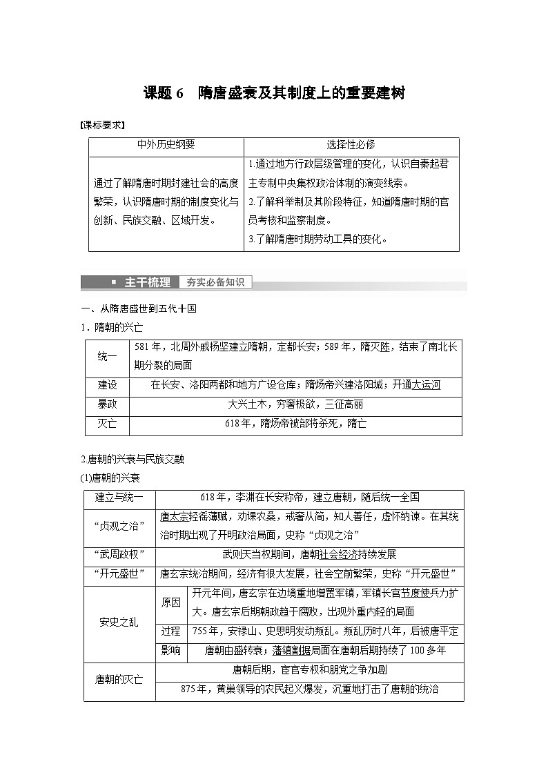 新高考历史一轮复习精品学案 第3讲 课题6　隋唐盛衰及其制度上的重要建树（含解析）第1页