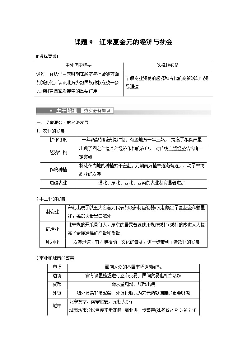 新高考历史一轮复习精品学案 第4讲 课题9　辽宋夏金元的经济与社会（含解析）第1页