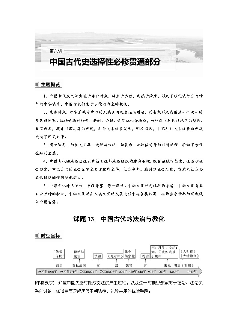 新高考历史一轮复习精品学案 第6讲 课题13　中国古代的法治与教化（含解析）第1页