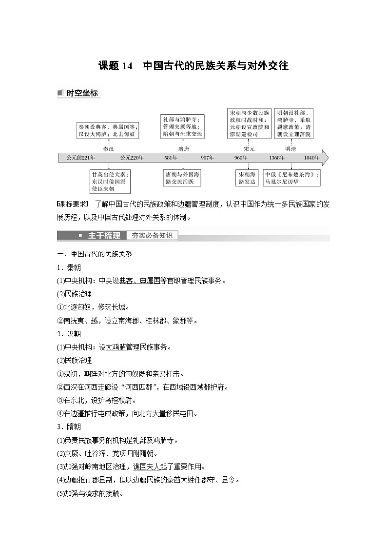 新高考历史一轮复习精品学案 第6讲 课题14　中国古代的民族关系与对外交往（含解析）第1页