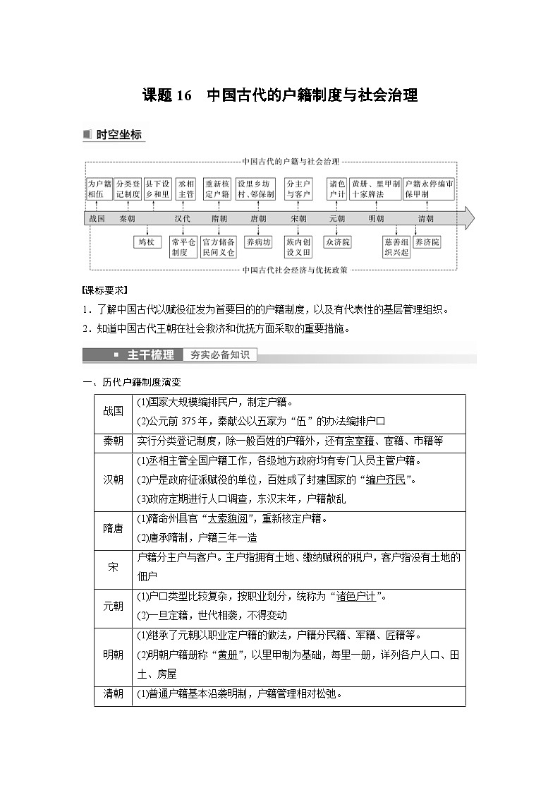 新高考历史一轮复习精品学案 第6讲 课题16　中国古代的户籍制度与社会治理（含解析）第1页