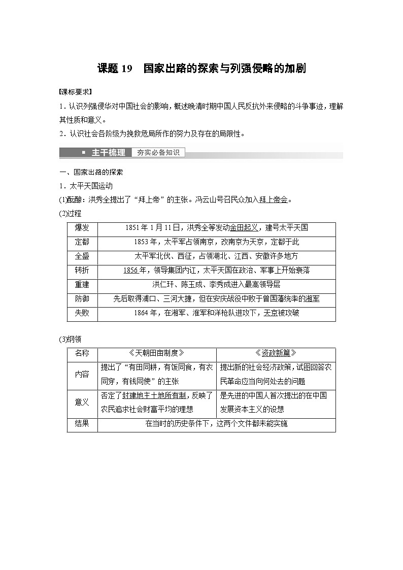 新高考历史一轮复习精品学案 第7讲 课题19　国家出路的探索与列强侵略的加剧（含解析）第1页