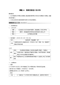 新高考历史一轮复习精品学案 第7讲 课题20　挽救民族危亡的斗争（含解析）