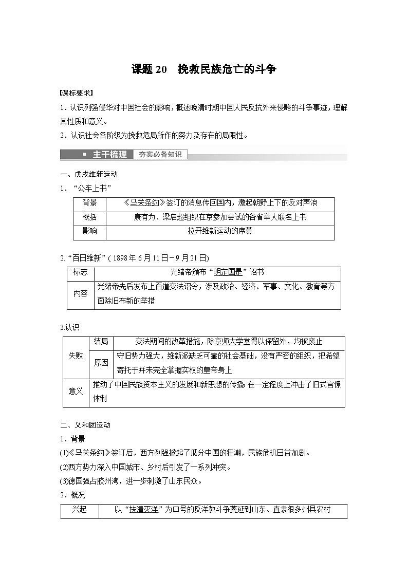 新高考历史一轮复习精品学案 第7讲 课题20　挽救民族危亡的斗争（含解析）01
