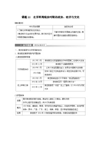 新高考历史一轮复习精品学案 第8讲 课题22　北洋军阀统治时期的政治、经济与文化（含解析）