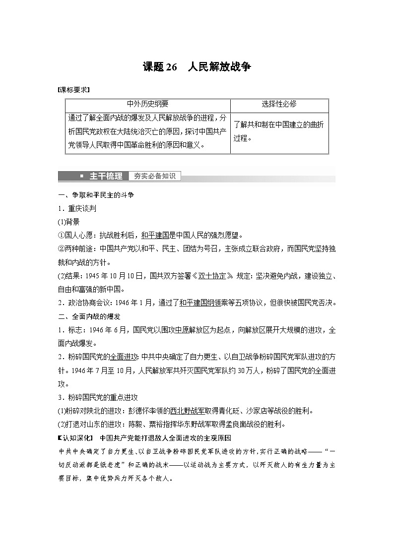 新高考历史一轮复习精品学案 第9讲 课题26　人民解放战争（含解析）第1页