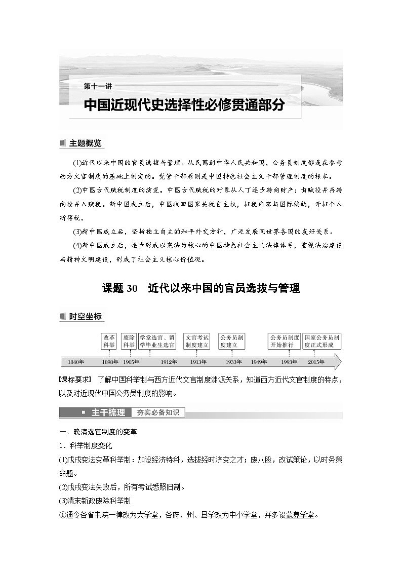 新高考历史一轮复习精品学案 第11讲 课题30　近代以来中国的官员选拔与管理（含解析）第1页