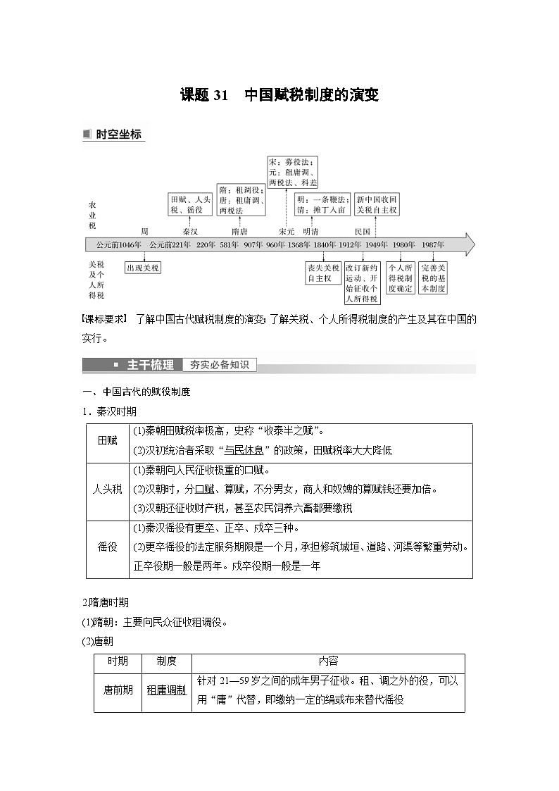 新高考历史一轮复习精品学案 第11讲 课题31　中国赋税制度的演变（含解析）第1页