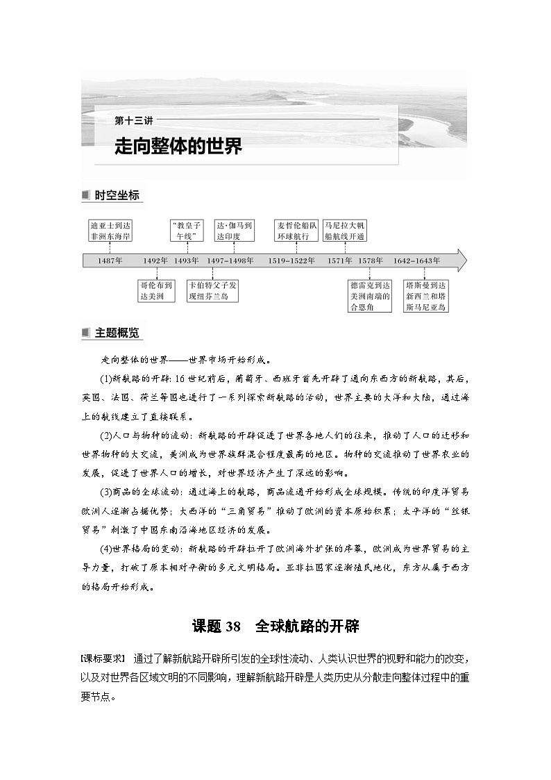 新高考历史一轮复习精品学案 第13讲 课题38　全球航路的开辟（含解析）01
