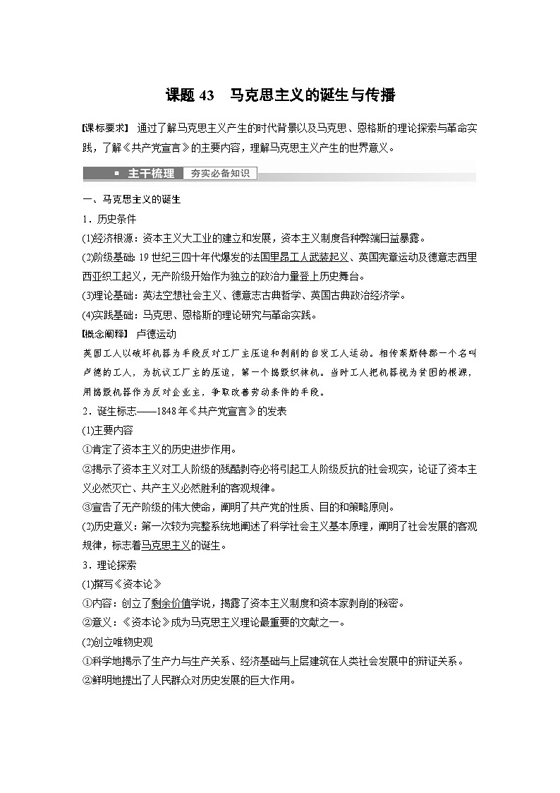 新高考历史一轮复习精品学案 第15讲 课题43　马克思主义的诞生与传播（含解析）01