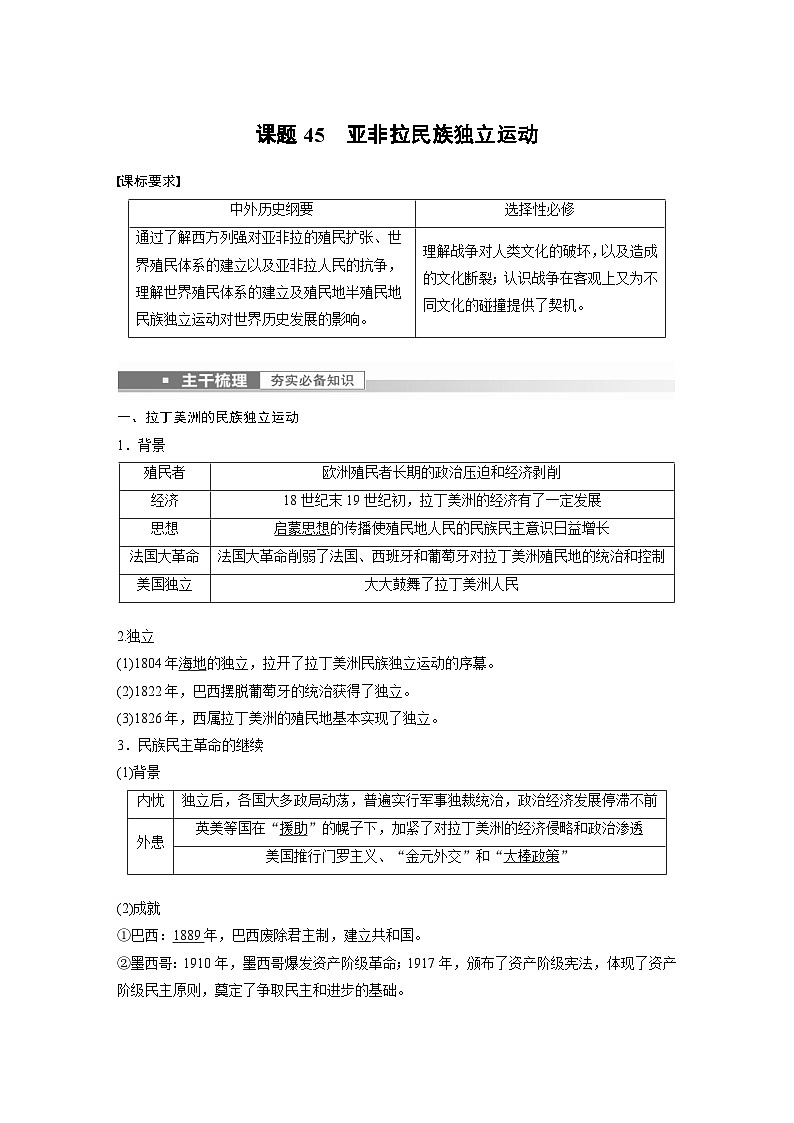 新高考历史一轮复习精品学案 第16讲 课题45　亚非拉民族独立运动（含解析）第1页