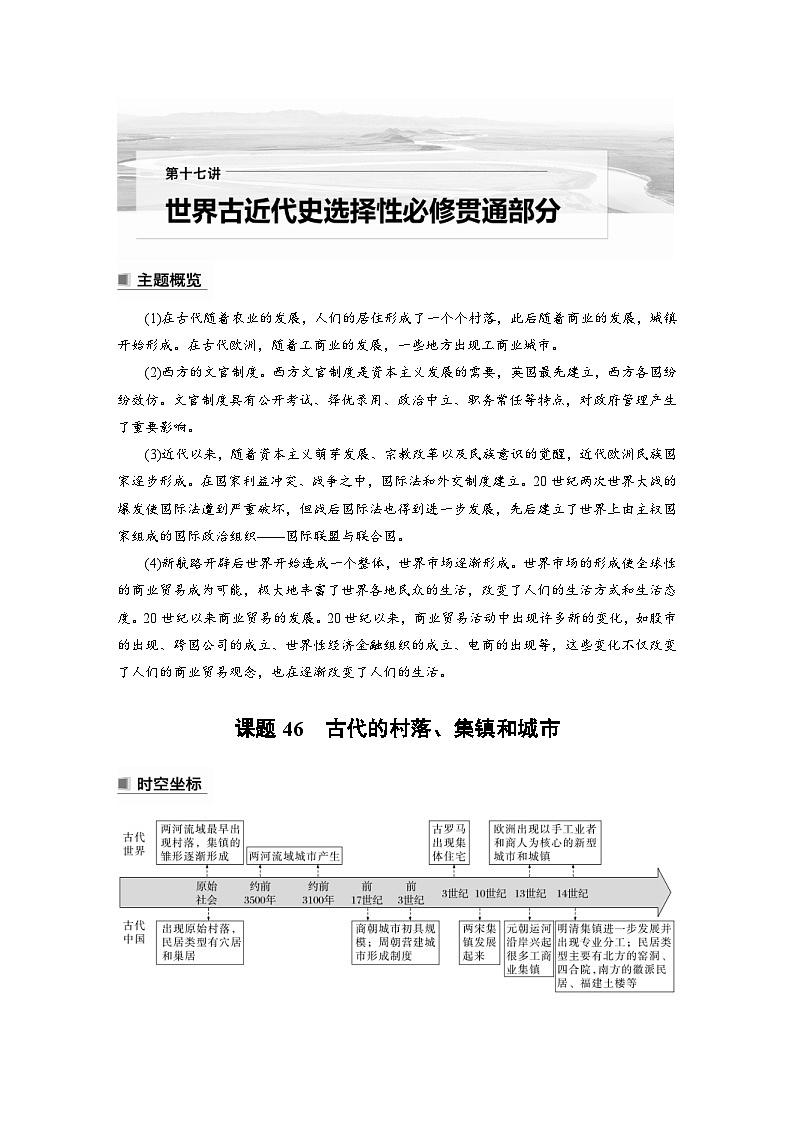 新高考历史一轮复习精品学案 第17讲 课题46　古代的村落、集镇和城市（含解析）第1页