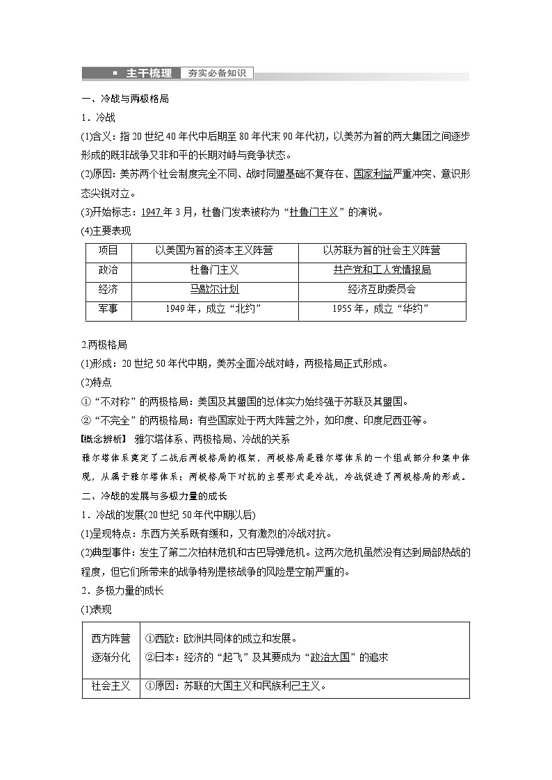 新高考历史一轮复习精品学案 第19讲 课题52　冷战与国际格局的演变（含解析）第2页
