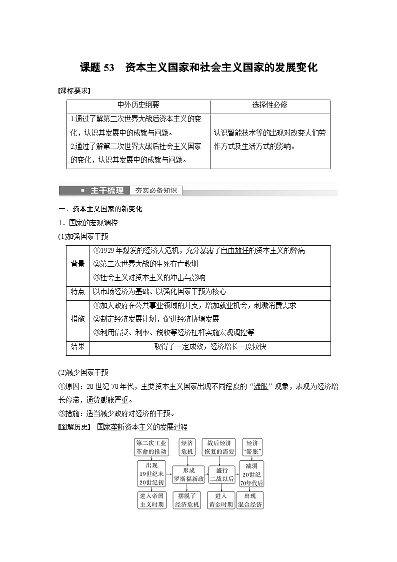 新高考历史一轮复习精品学案 第19讲 课题53　资本主义国家和社会主义国家的发展变化（含解析）第1页
