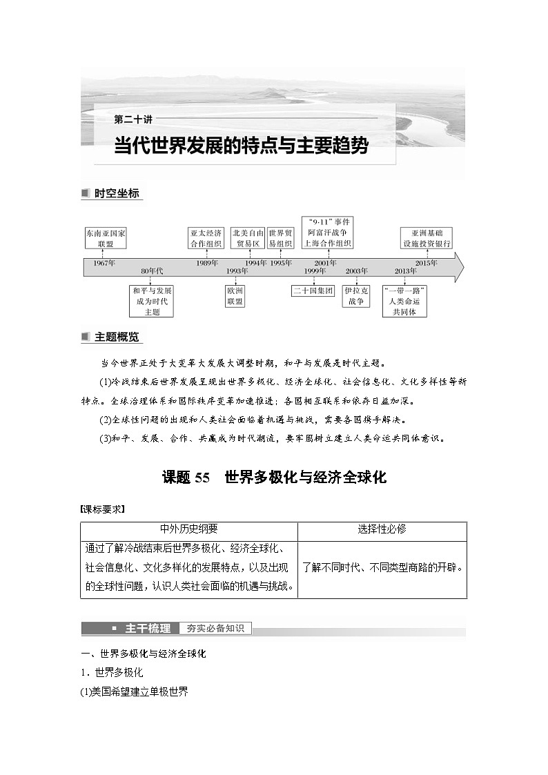 新高考历史一轮复习精品学案 第20讲 课题55　世界多极化与经济全球化（含解析）01