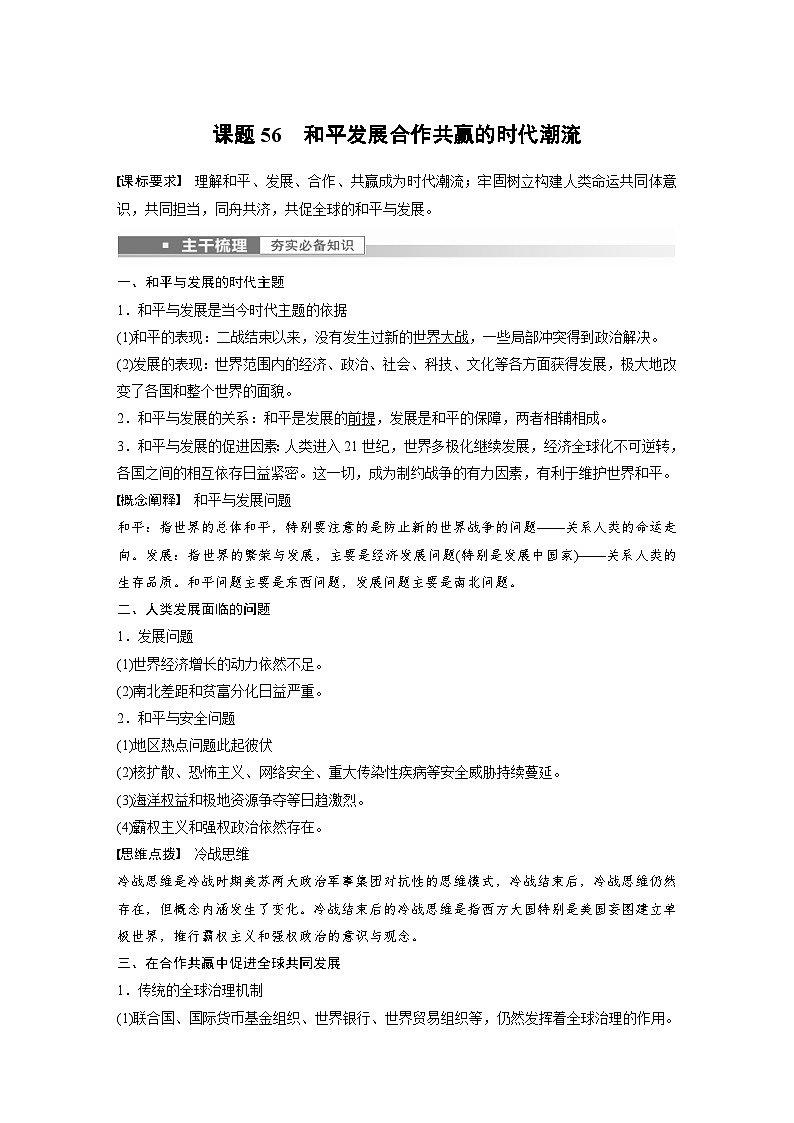新高考历史一轮复习精品学案 第20讲 课题56　和平发展合作共赢的时代潮流（含解析）第1页