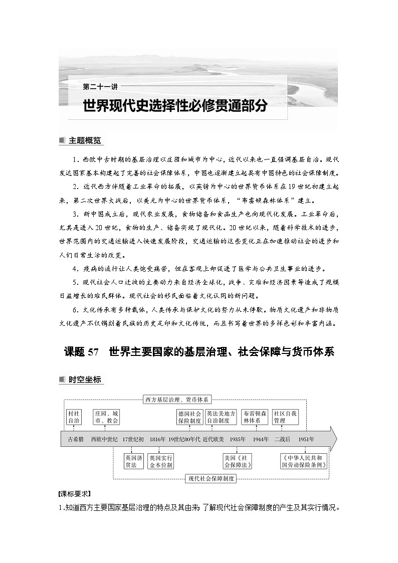 新高考历史一轮复习精品学案 第21讲 课题57　世界主要国家的基层治理、社会保障与货币体系（含解析）01