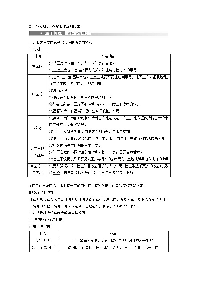 新高考历史一轮复习精品学案 第21讲 课题57　世界主要国家的基层治理、社会保障与货币体系（含解析）02