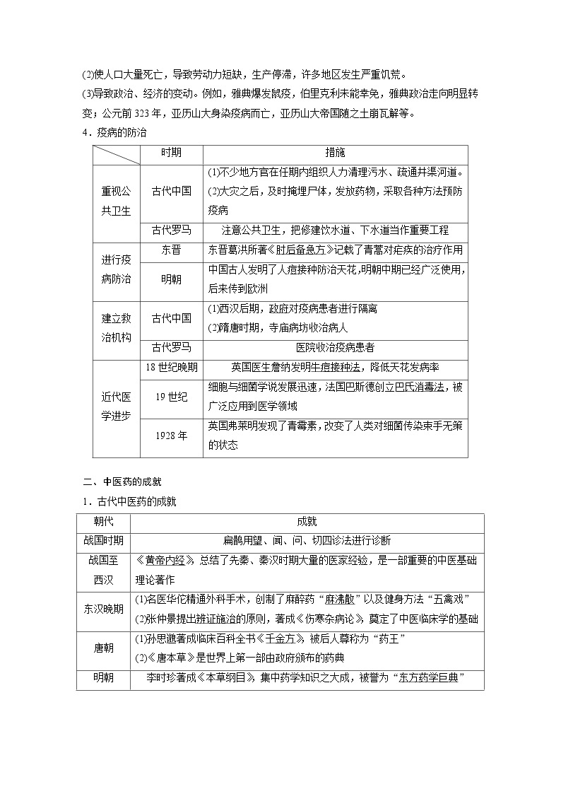 新高考历史一轮复习精品学案 第21讲 课题59　医疗与公共卫生（含解析）02