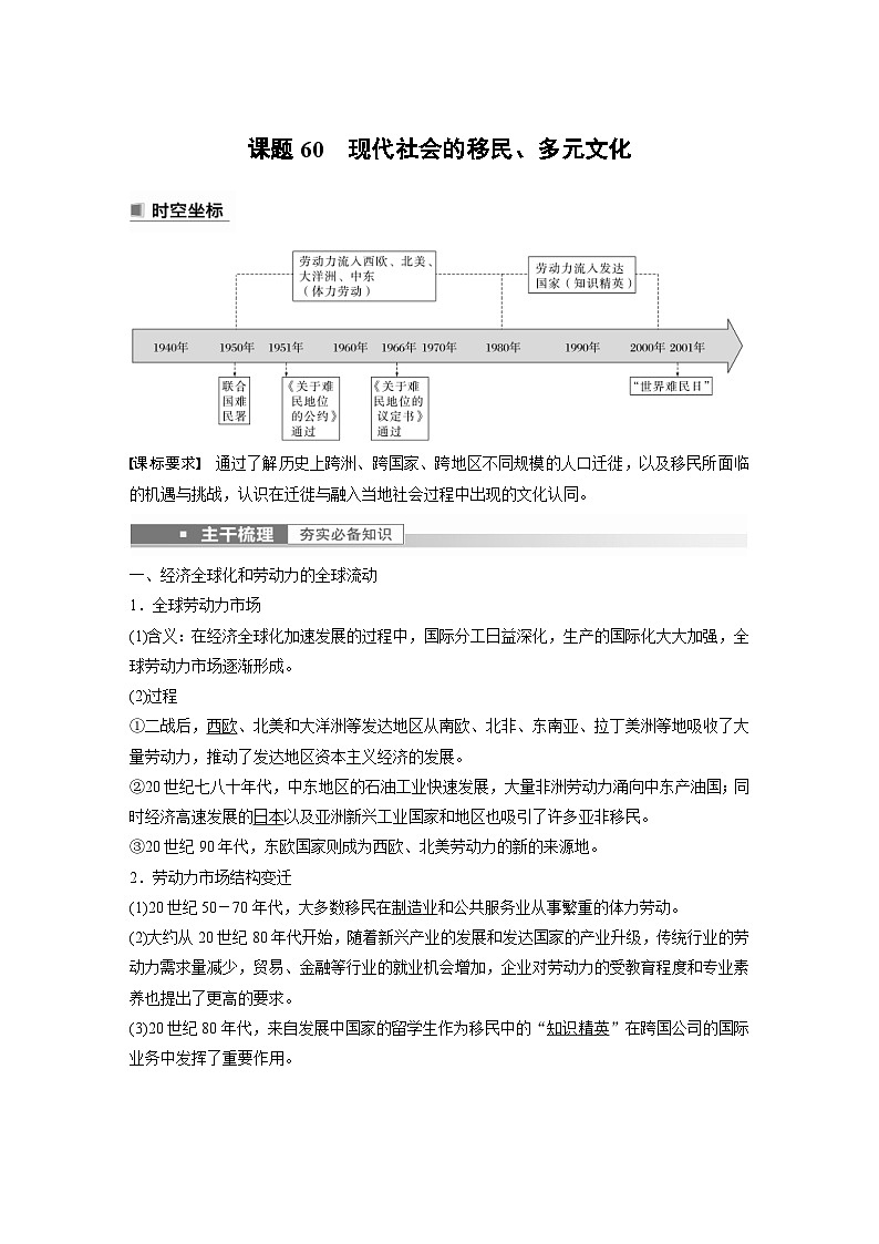 新高考历史一轮复习精品学案 第21讲 课题60　现代社会的移民、多元文化（含解析）01