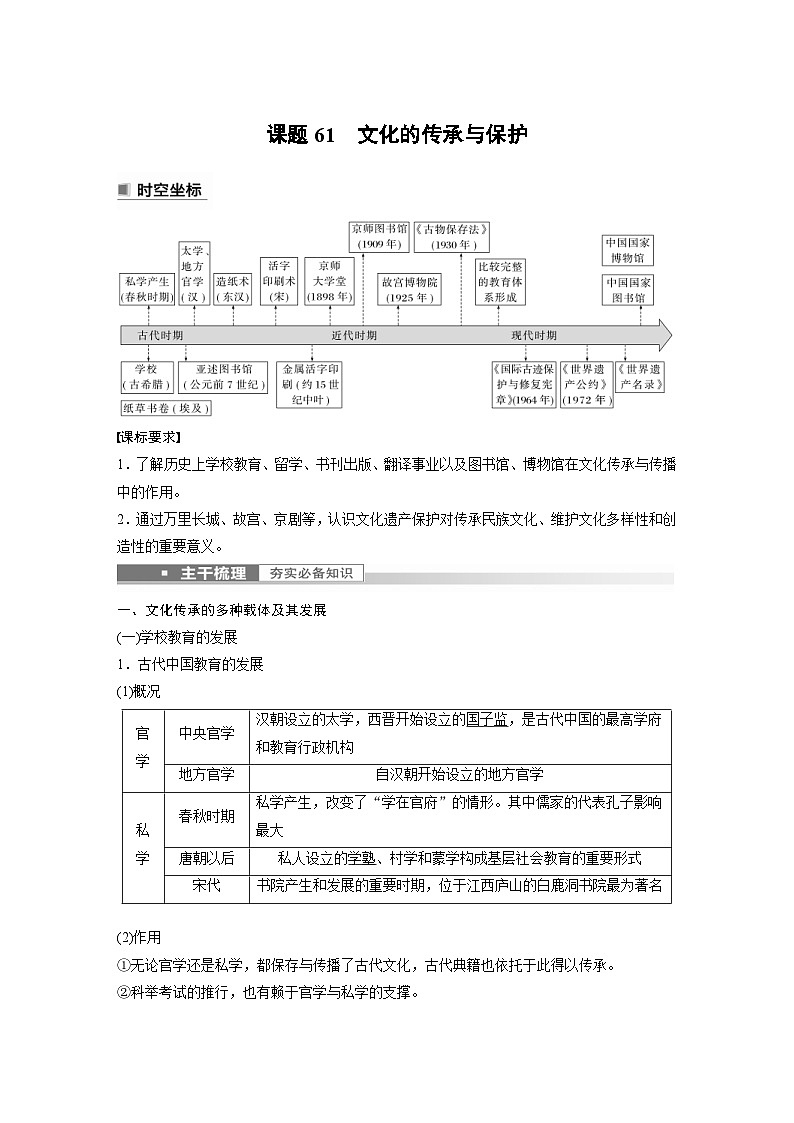 新高考历史一轮复习精品学案 第21讲 课题61　文化的传承与保护（含解析）第1页