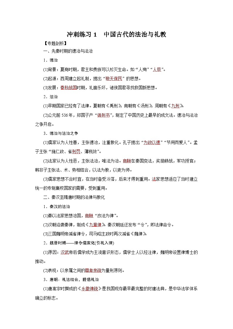新高考历史三轮复习冲刺练习1中国古代的法治与礼教（含解析）01