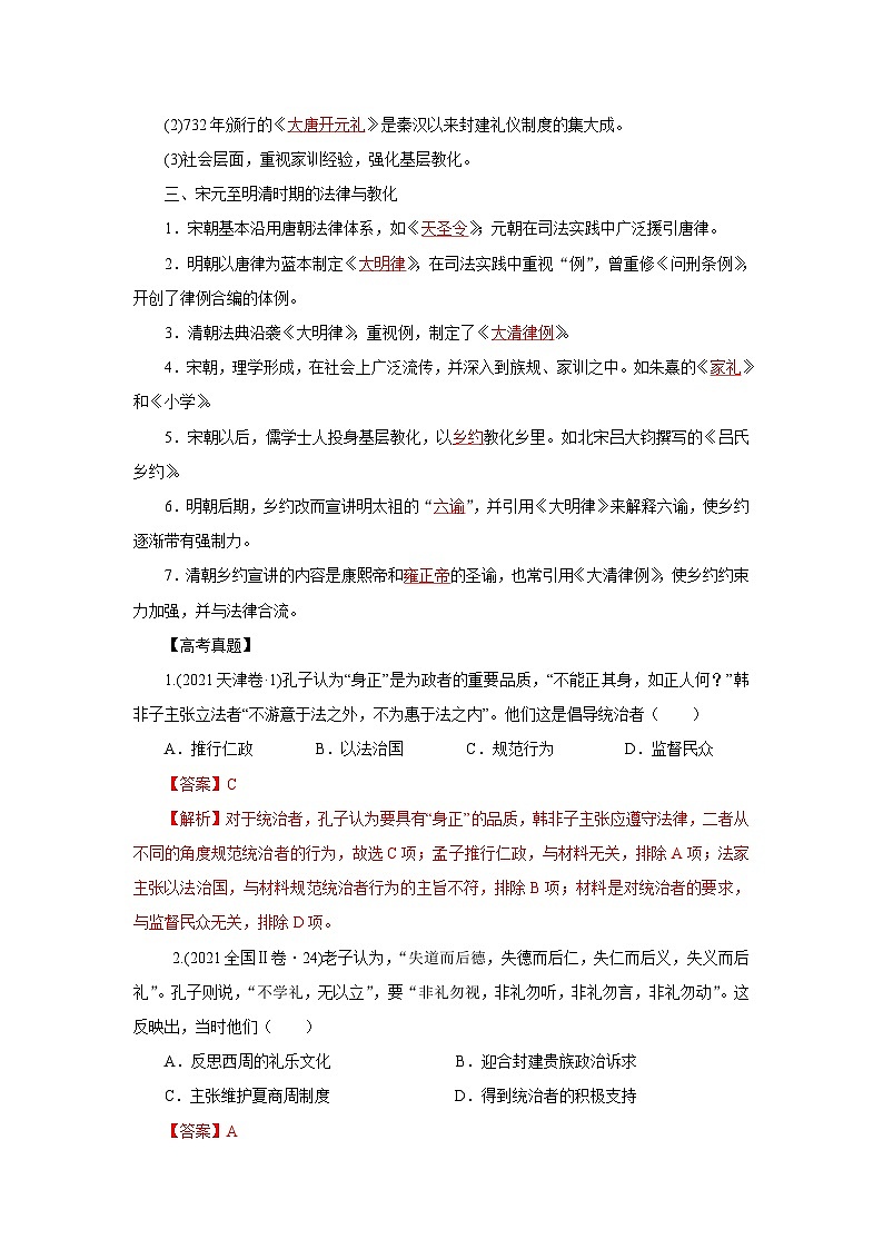 新高考历史三轮复习冲刺练习1中国古代的法治与礼教（含解析）02