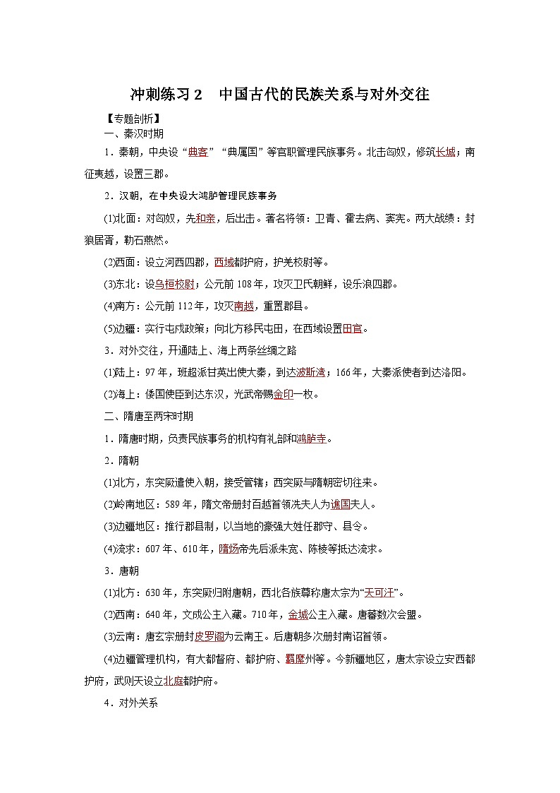 新高考历史三轮复习冲刺练习2中国古代的民族关系与对外交往（含解析）01