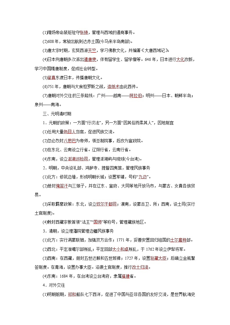 新高考历史三轮复习冲刺练习2中国古代的民族关系与对外交往（含解析）02