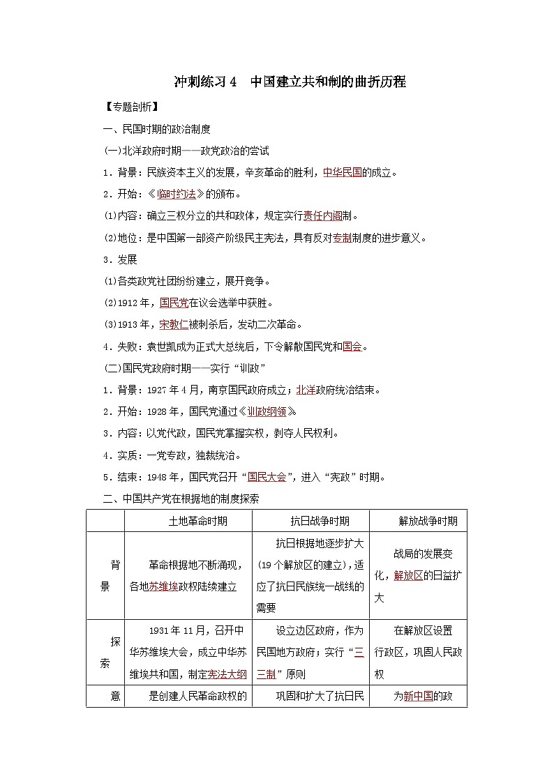 新高考历史三轮复习冲刺练习4中国建立共和制的曲折历程（含解析）01