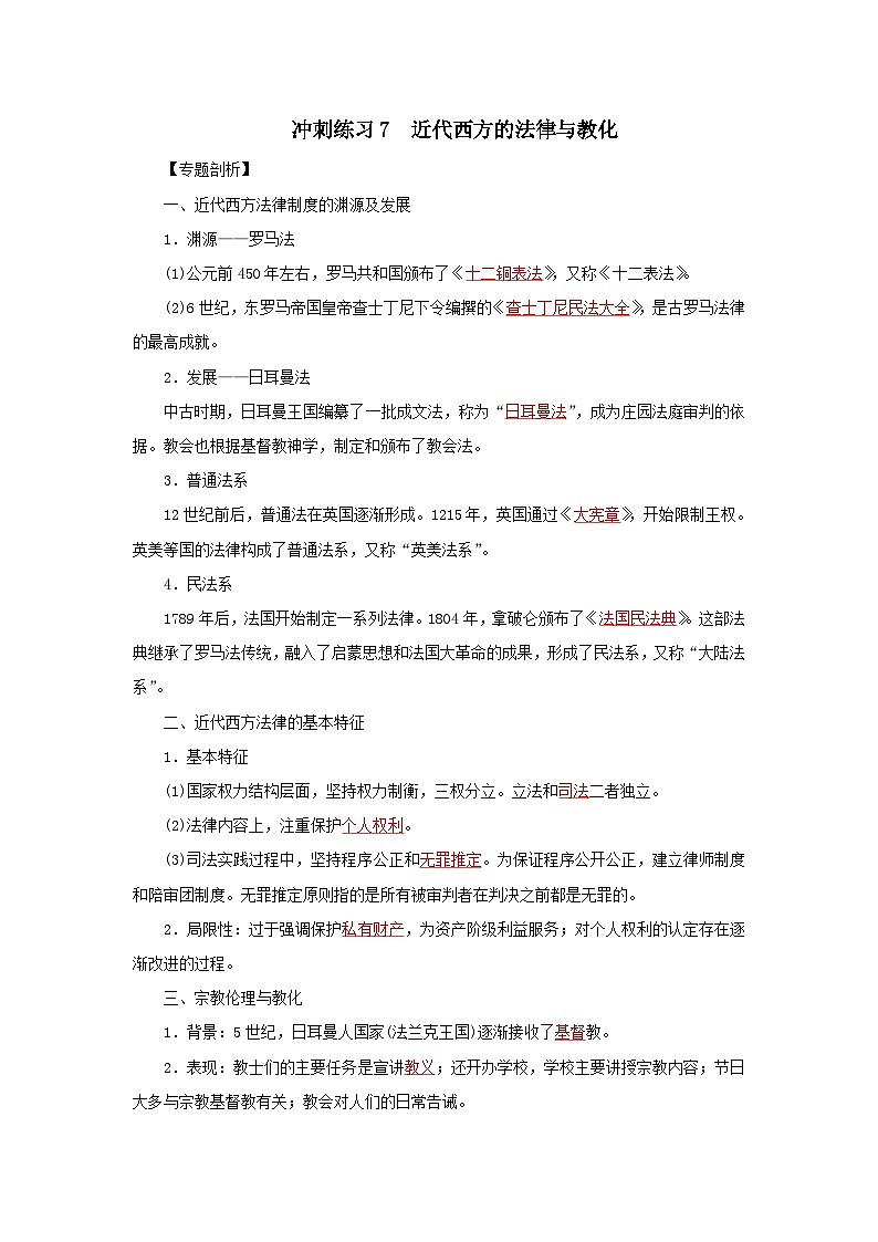 新高考历史三轮复习冲刺练习7近代西方的法律与教化（含解析）01