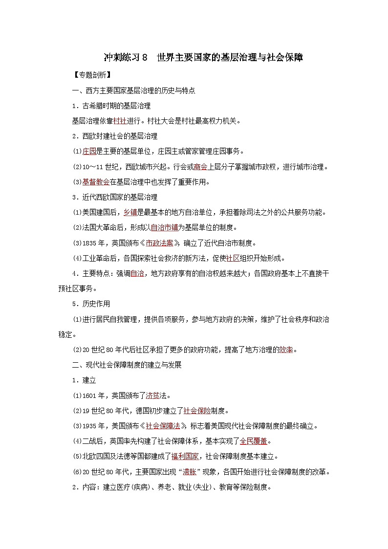新高考历史三轮复习冲刺练习8世界主要国家的基层治理与社会保障（含解析）01