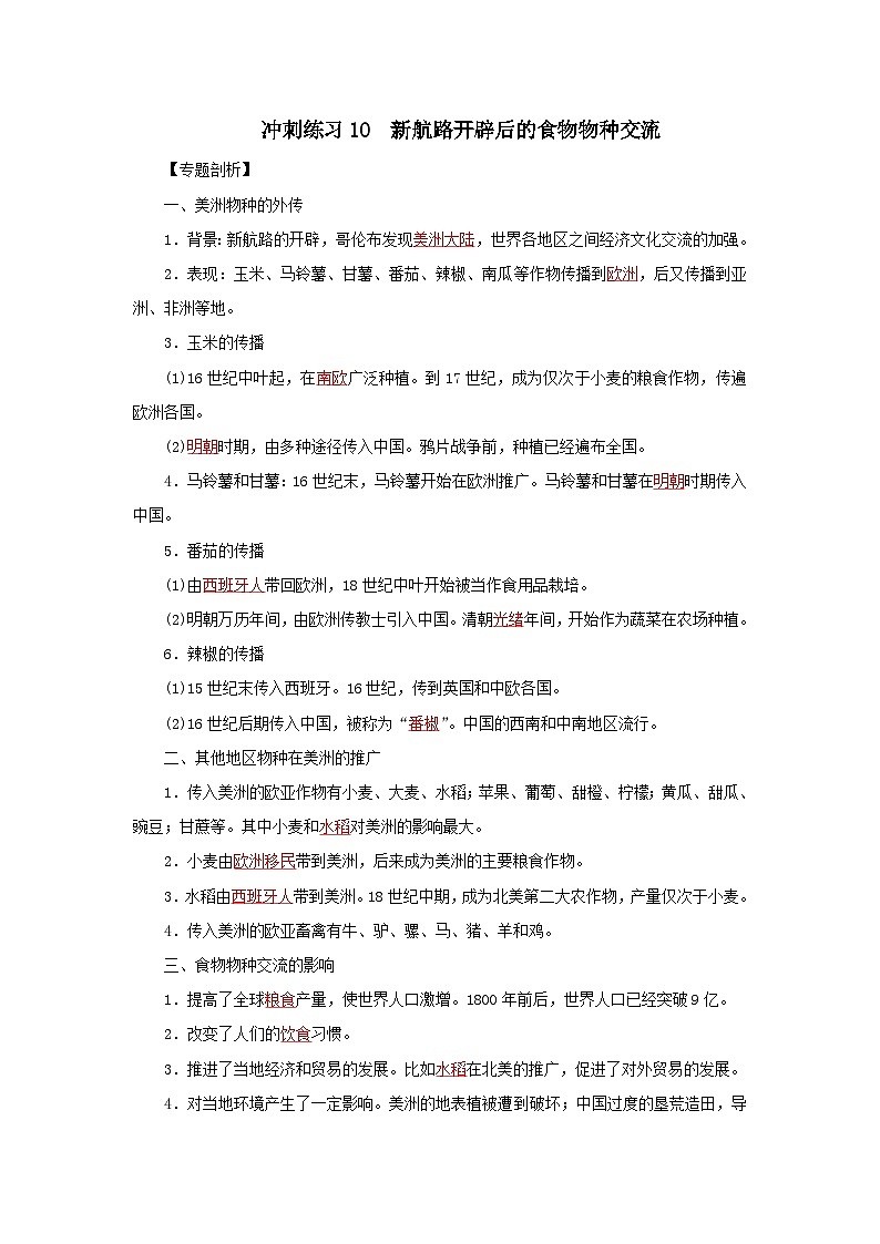 新高考历史三轮复习冲刺练习9新航路开辟后的食物物种交流（含解析）第1页