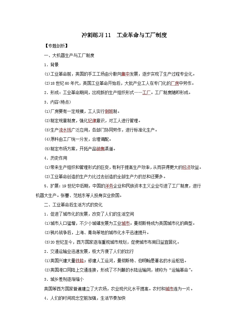 新高考历史三轮复习冲刺练习10工业革命与工厂制度（含解析）01
