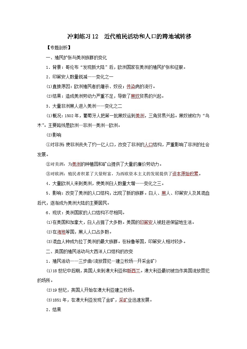 新高考历史三轮复习冲刺练习12近代殖民活动和人口的跨地域转移（含解析）01