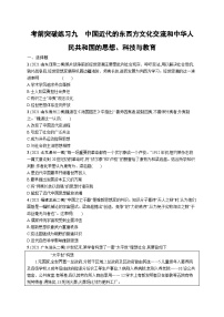 新高考历史三轮冲刺考前突破练习九　中国近代的东西方文化交流和中华人民共和国的思想、科技与教育（含解析）