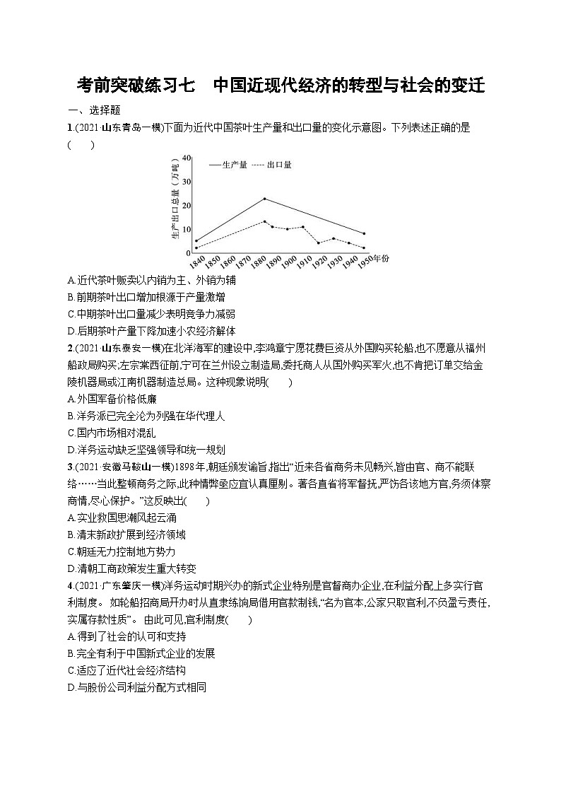 新高考历史三轮冲刺考前突破练习七　中国近现代经济的转型与社会的变迁（含解析）第1页