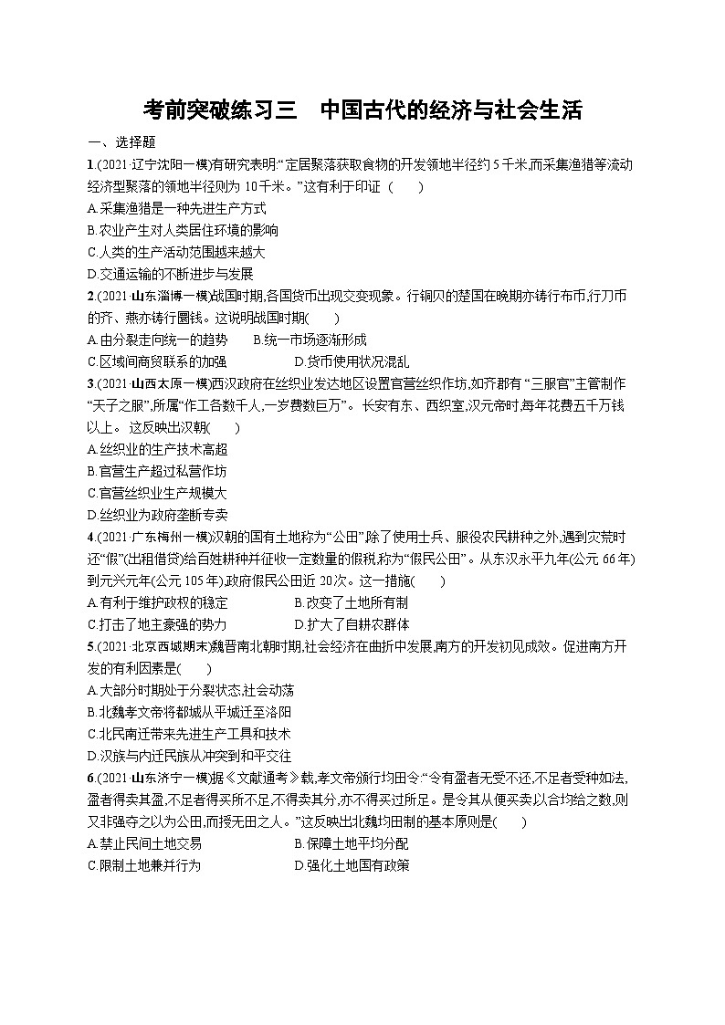 新高考历史三轮冲刺考前突破练习三　中国古代的经济与社会生活（含解析）01