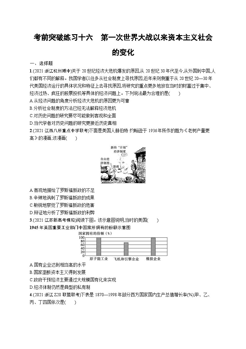 新高考历史三轮冲刺考前突破练习十六　第一次世界大战以来资本主义社会的变化（含解析）01