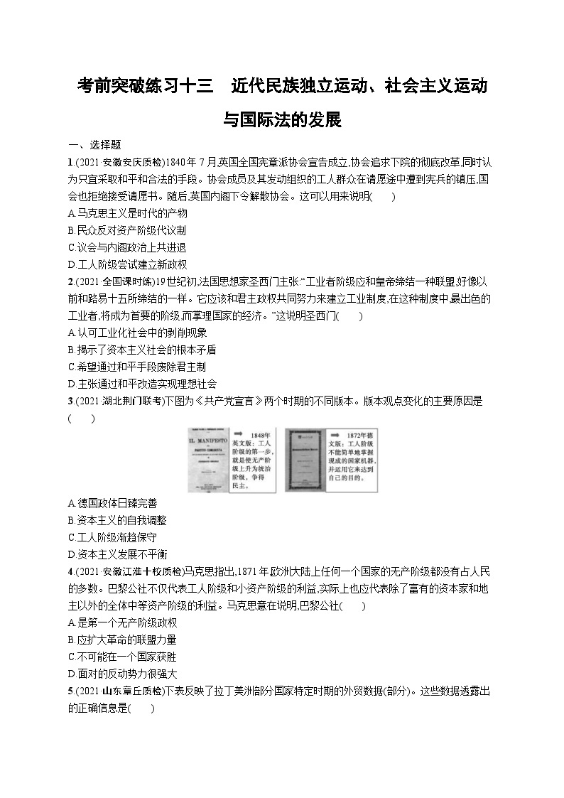 新高考历史三轮冲刺考前突破练习十三　近代民族独立运动、社会主义运动与国际法的发展（含解析）01