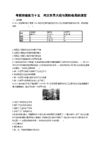 新高考历史三轮冲刺考前突破练习十五　两次世界大战与国际格局的演变（含解析）