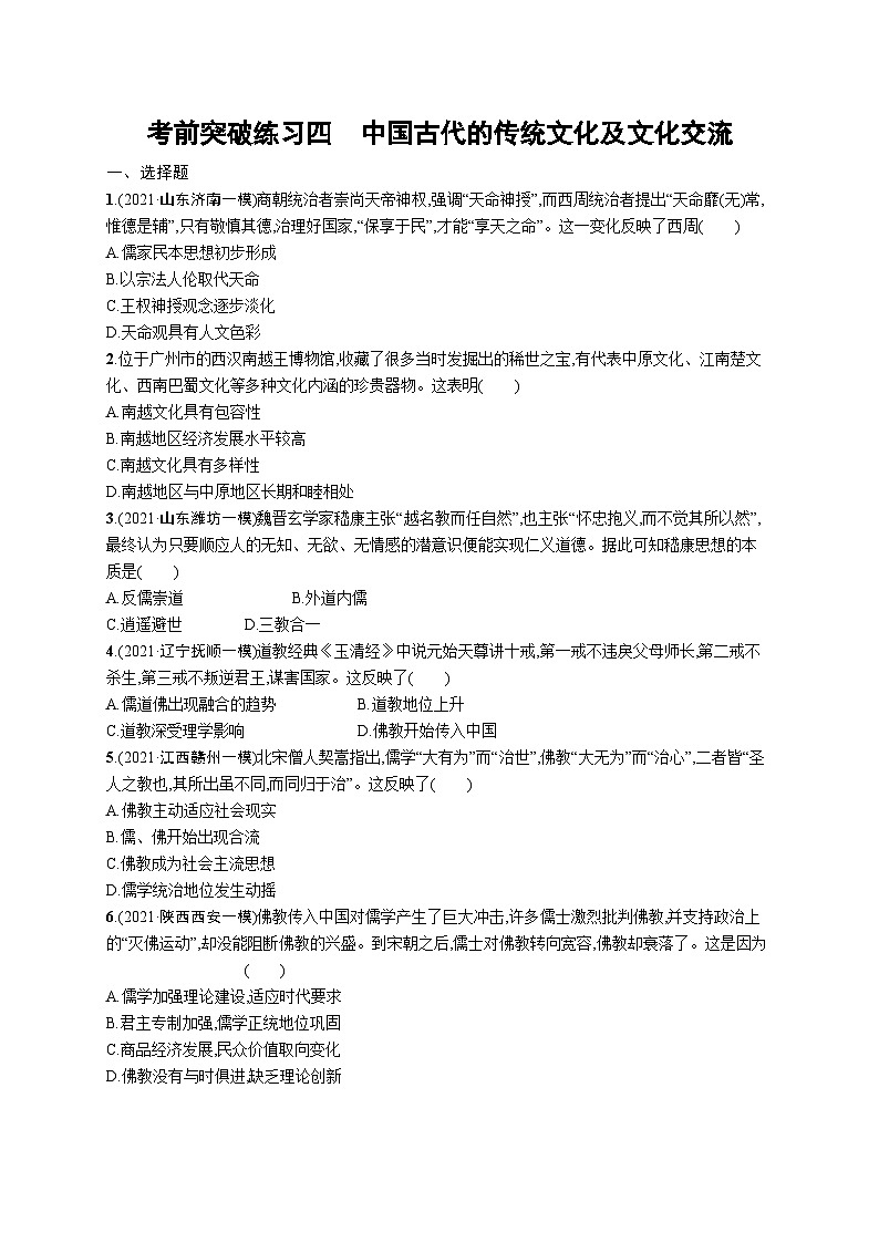 新高考历史三轮冲刺考前突破练习四　中国古代的传统文化及文化交流（含解析）第1页