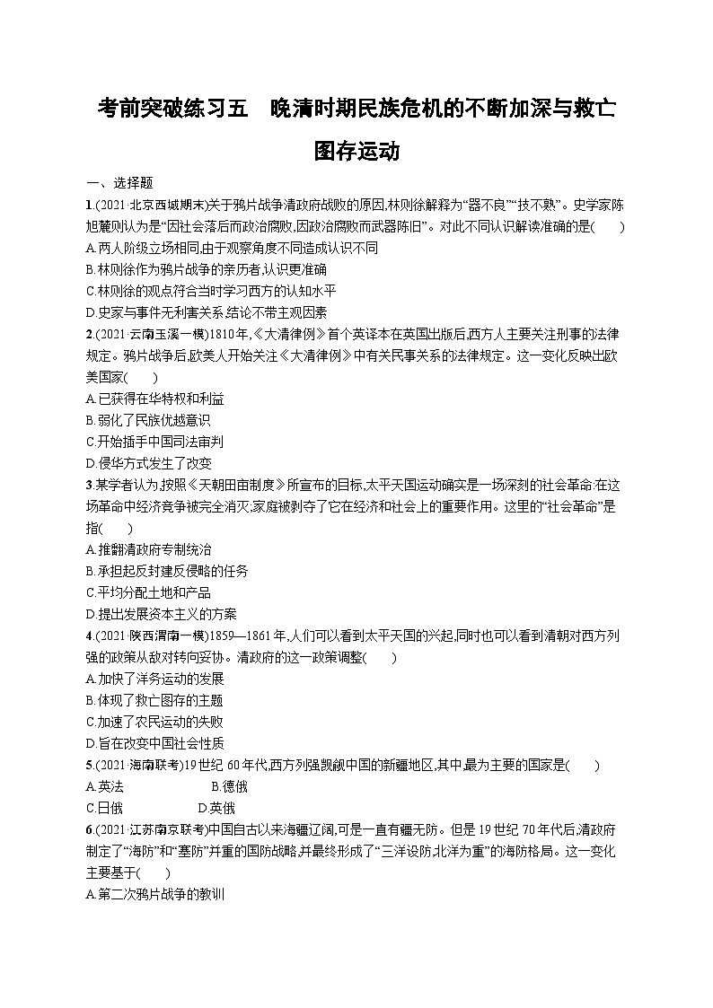 新高考历史三轮冲刺考前突破练习五　晚清时期民族危机的不断加深与救亡图存运动（含解析）01