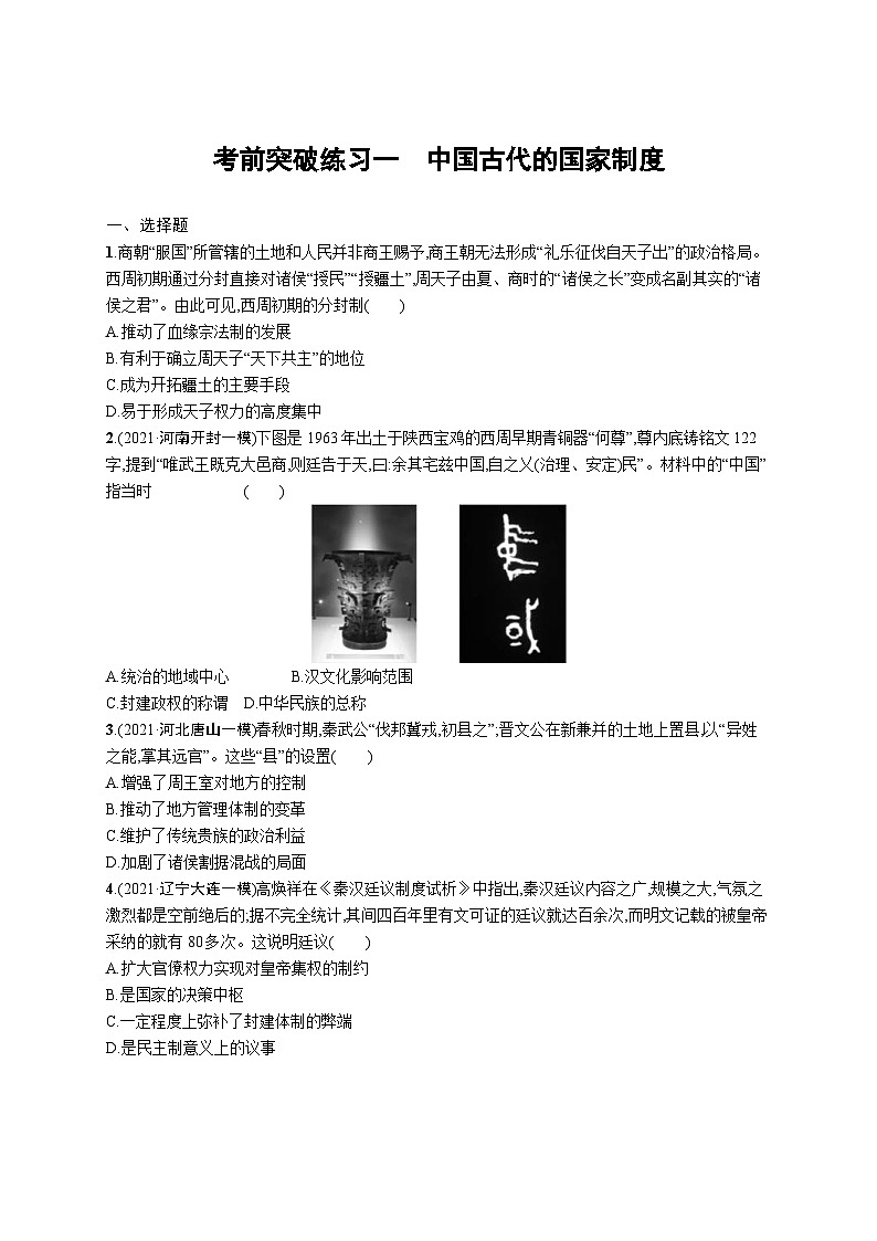 新高考历史三轮冲刺考前突破练习一　中国古代的国家制度（含解析）01