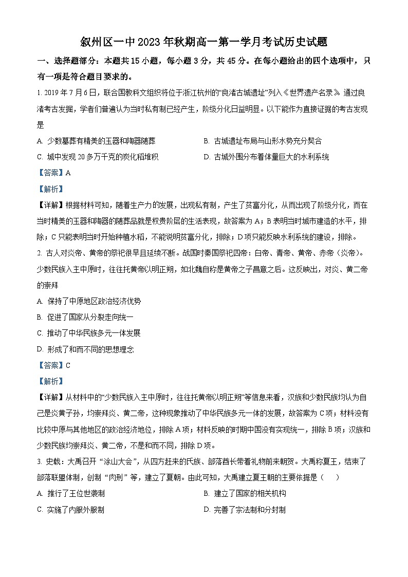 四川省宜宾市叙州区第一中学2023-2024学年高一历史上学期第一次月考试题（Word版附解析）01