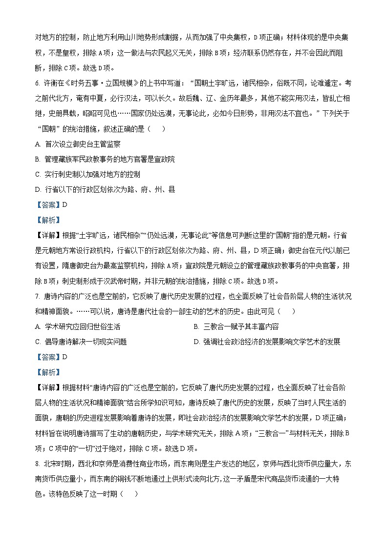 天津市武清区黄花店中学2023-2024学年高三历史上学期第一次阶段性练习试题（Word版附解析）第3页