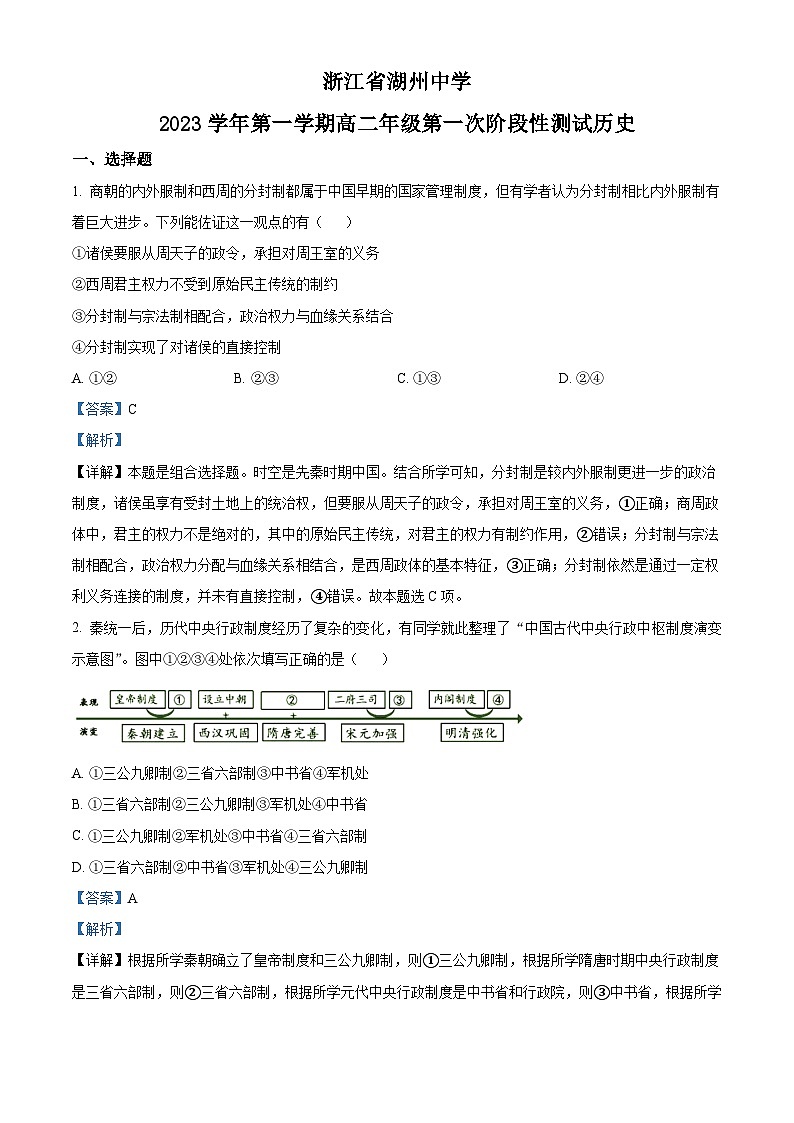 浙江省湖州市湖州中学2023-2024学年高二历史上学期第一次月考试题（Word版附解析）第1页